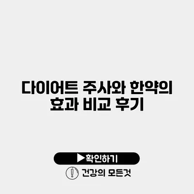 다이어트 주사와 한약의 효과 비교 후기