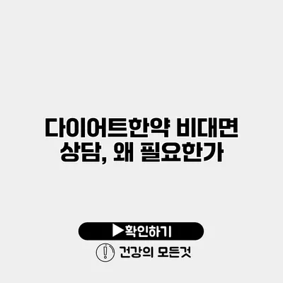 다이어트한약 비대면 상담, 왜 필요한가?