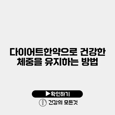 다이어트한약으로 건강한 체중을 유지하는 방법