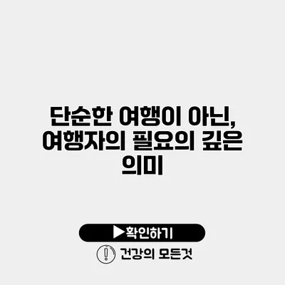 단순한 여행이 아닌, 여행자의 필요의 깊은 의미