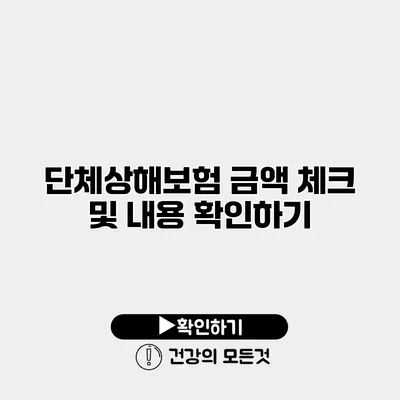 단체상해보험 금액 체크 및 내용 확인하기