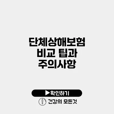 단체상해보험 비교 팁과 주의사항