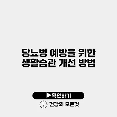 당뇨병 예방을 위한 생활습관 개선 방법