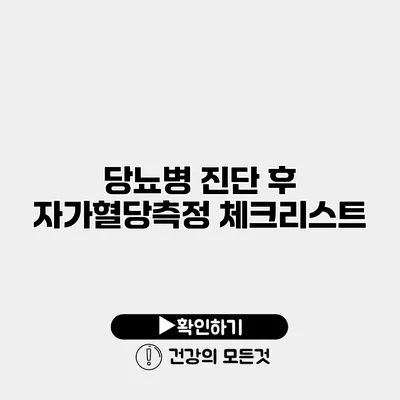 당뇨병 진단 후 자가혈당측정 체크리스트