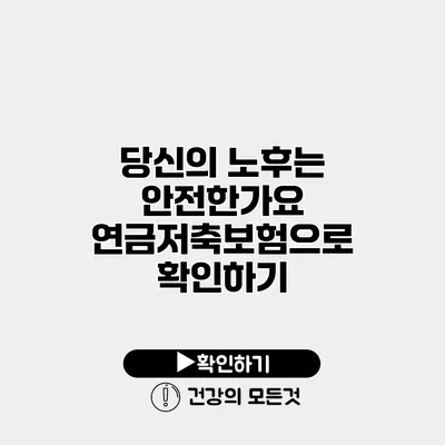 당신의 노후는 안전한가요? 연금저축보험으로 확인하기