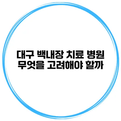 대구 백내장 치료 병원 무엇을 고려해야 할까?