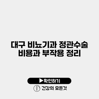 대구 비뇨기과 정관수술 비용과 부작용 정리