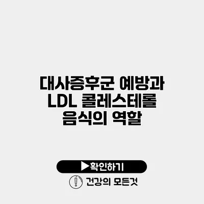 대사증후군 예방과 LDL 콜레스테롤 음식의 역할
