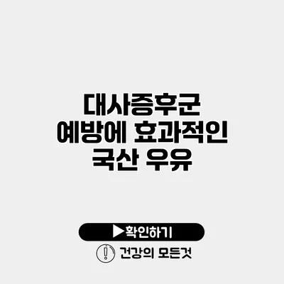 대사증후군 예방에 효과적인 국산 우유