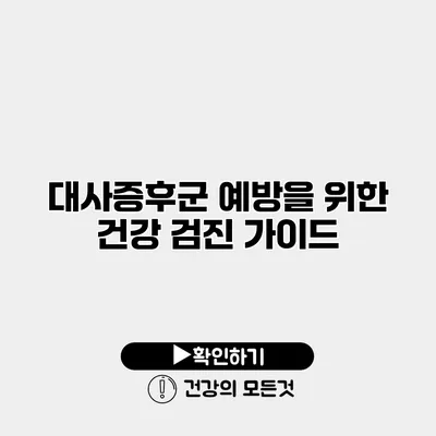 대사증후군 예방을 위한 건강 검진 가이드