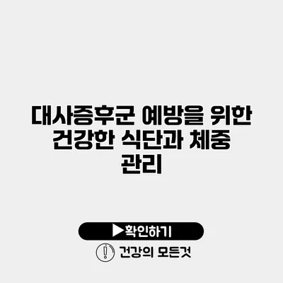 대사증후군 예방을 위한 건강한 식단과 체중 관리
