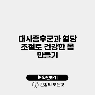 대사증후군과 혈당 조절로 건강한 몸 만들기