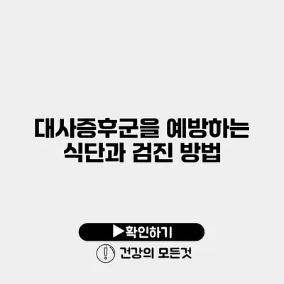 대사증후군을 예방하는 식단과 검진 방법