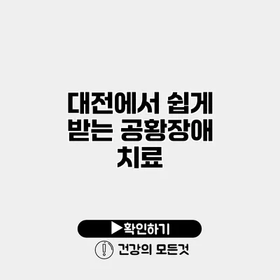 대전에서 쉽게 받는 공황장애 치료