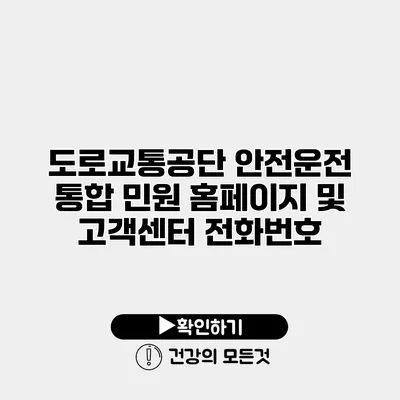 도로교통공단 안전운전 통합 민원 홈페이지 및 고객센터 전화번호