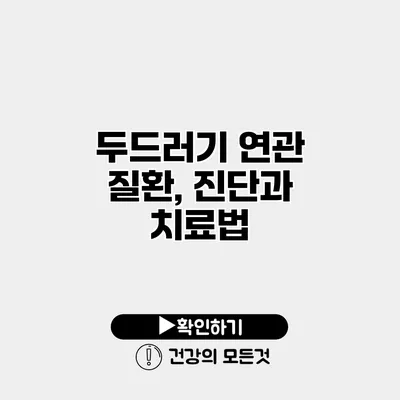 두드러기 연관 질환, 진단과 치료법