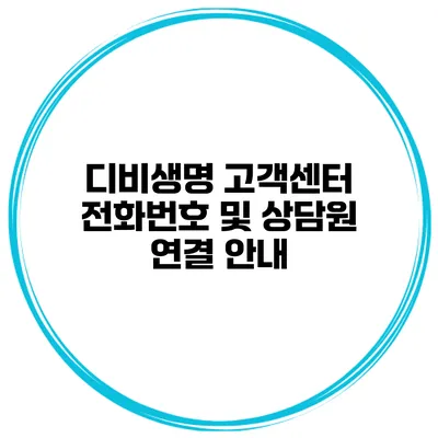디비생명 고객센터 전화번호 및 상담원 연결 안내