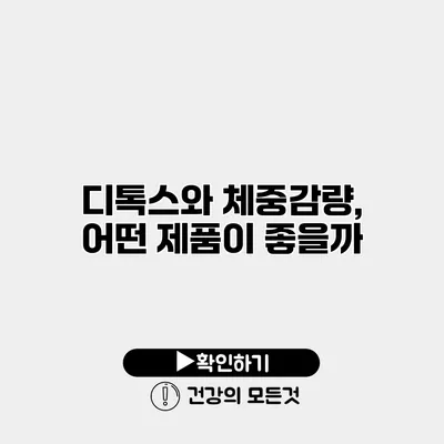 디톡스와 체중감량, 어떤 제품이 좋을까?