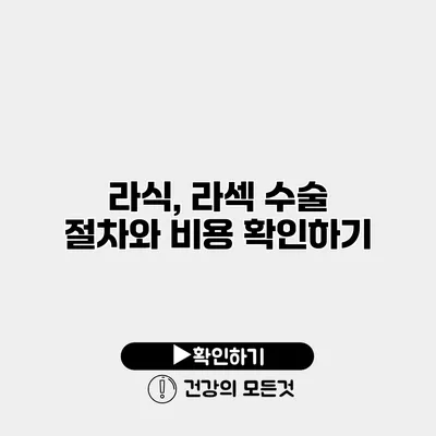 라식, 라섹 수술 절차와 비용 확인하기
