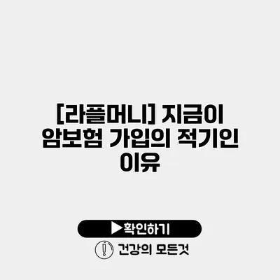 [라플머니] 지금이 암보험 가입의 적기인 이유