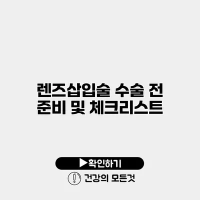 렌즈삽입술 수술 전 준비 및 체크리스트