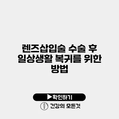렌즈삽입술 수술 후 일상생활 복귀를 위한 방법