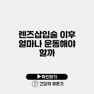 렌즈삽입술 이후 얼마나 운동해야 할까?