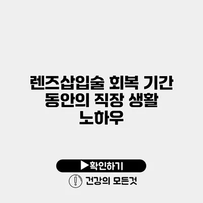 렌즈삽입술 회복 기간 동안의 직장 생활 노하우