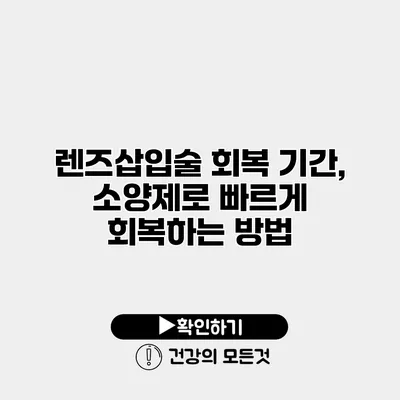렌즈삽입술 회복 기간, 소양제로 빠르게 회복하는 방법