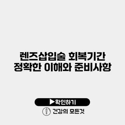 렌즈삽입술 회복기간 정확한 이해와 준비사항