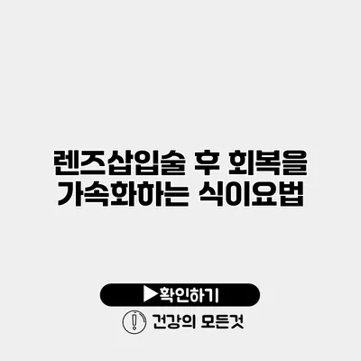 렌즈삽입술 후 회복을 가속화하는 식이요법