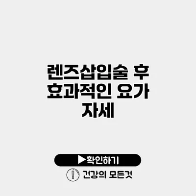 렌즈삽입술 후 효과적인 요가 자세