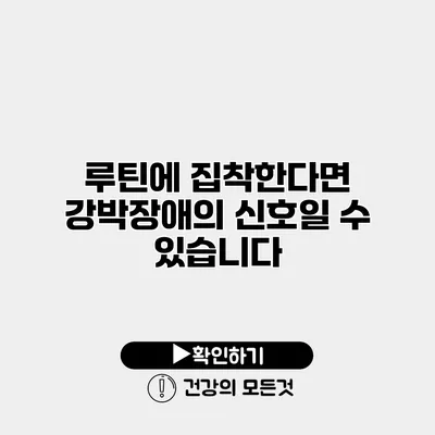 루틴에 집착한다면 강박장애의 신호일 수 있습니다