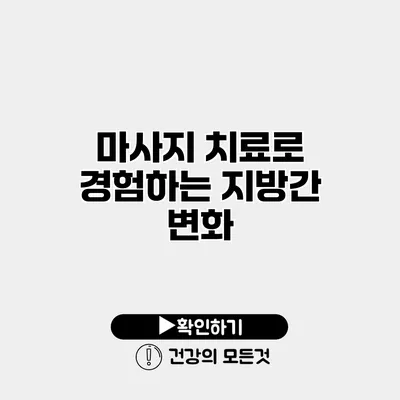 마사지 치료로 경험하는 지방간 변화