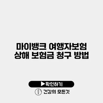 마이뱅크 여행자보험 상해 보험금 청구 방법