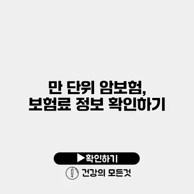 만 단위 암보험, 보험료 정보 확인하기
