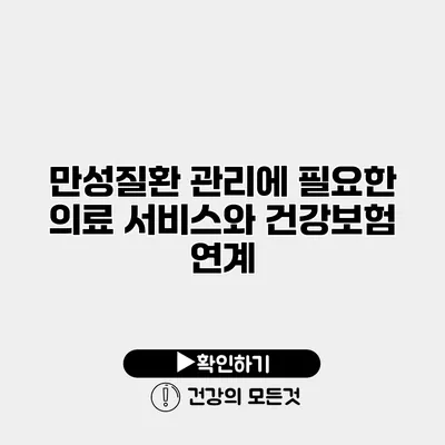 만성질환 관리에 필요한 의료 서비스와 건강보험 연계