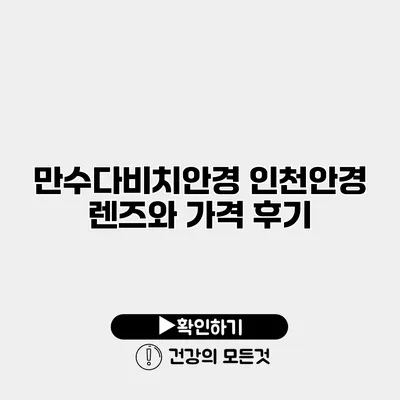 만수다비치안경 인천안경 렌즈와 가격 후기