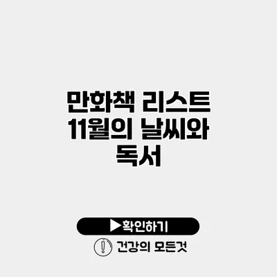 만화책 리스트 11월의 날씨와 독서