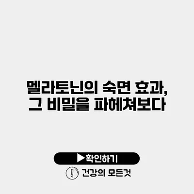멜라토닌의 숙면 효과, 그 비밀을 파헤쳐보다