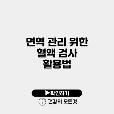 면역 관리 위한 혈액 검사 활용법