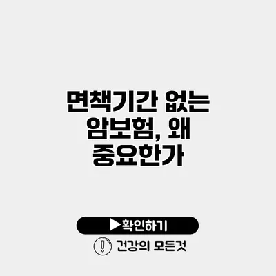 면책기간 없는 암보험, 왜 중요한가?