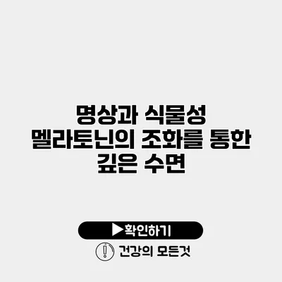 명상과 식물성 멜라토닌의 조화를 통한 깊은 수면