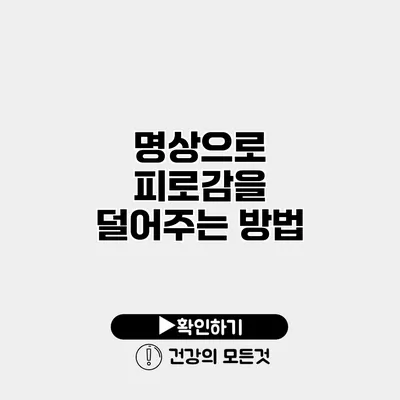 명상으로 피로감을 덜어주는 방법