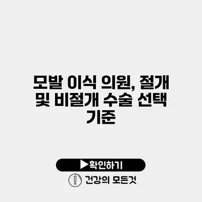 모발 이식 의원, 절개 및 비절개 수술 선택 기준