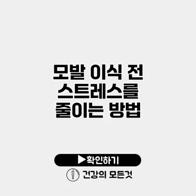 모발 이식 전 스트레스를 줄이는 방법