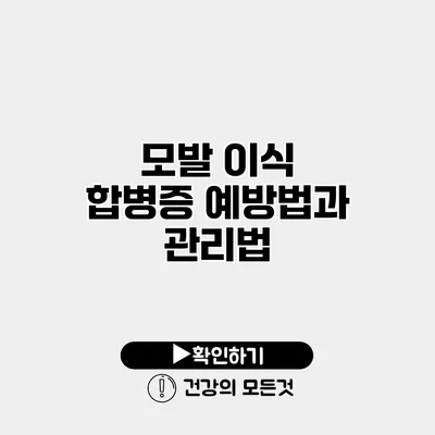 모발 이식 합병증 예방법과 관리법