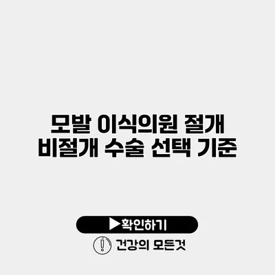 모발 이식의원 절개 비절개 수술 선택 기준
