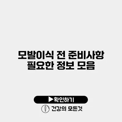 모발이식 전 준비사항 필요한 정보 모음