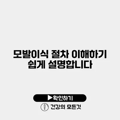 모발이식 절차 이해하기 쉽게 설명합니다